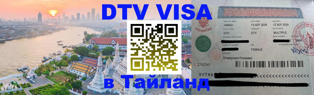 Купить DTV визу в Таиланд 