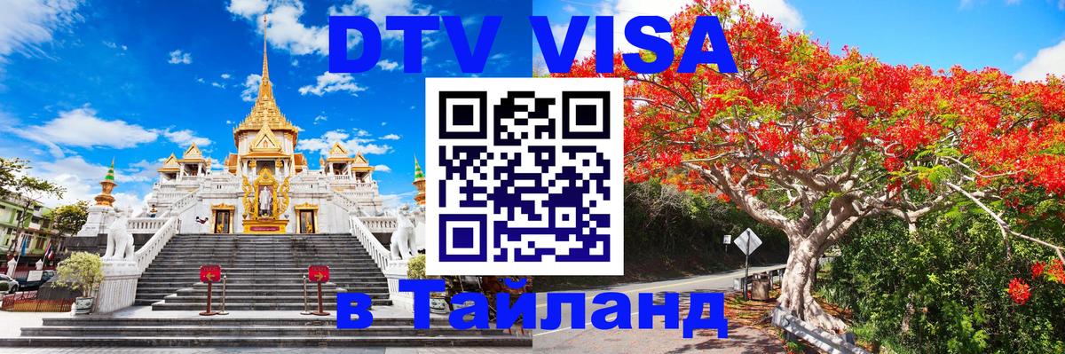 Стоимость и условия DTV визы — оформление в Таиланд под ключ - 