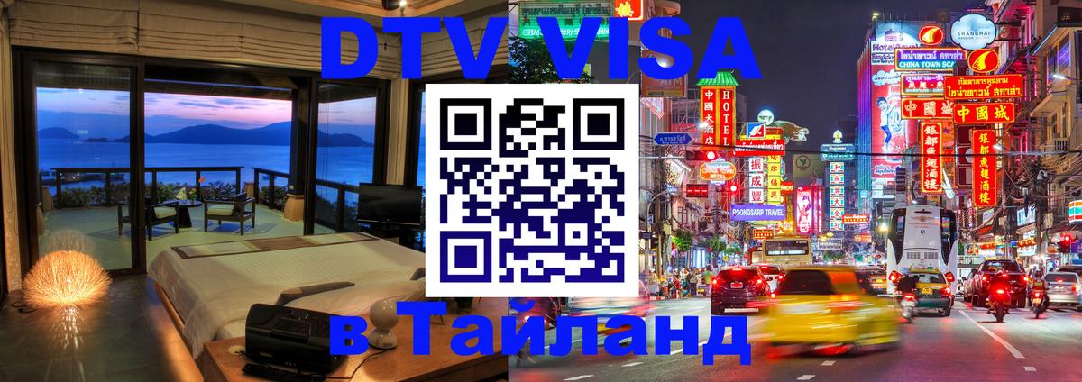 Долгосрочная виза DTV в Тайланд Волгодонск 